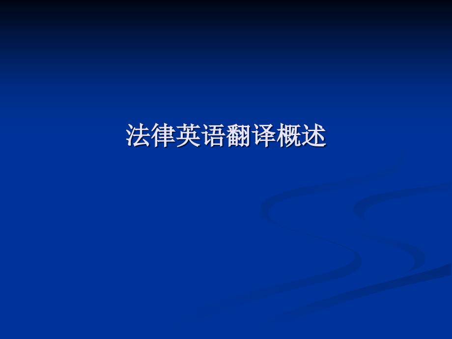 法律文件翻译_第1页