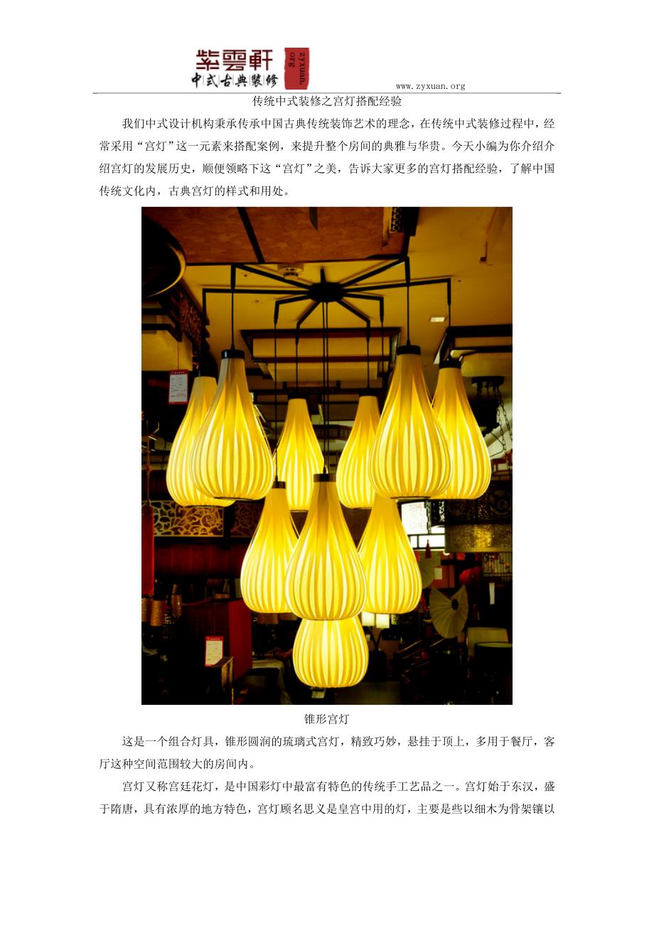 传统中式装修之宫灯搭配经验_第1页