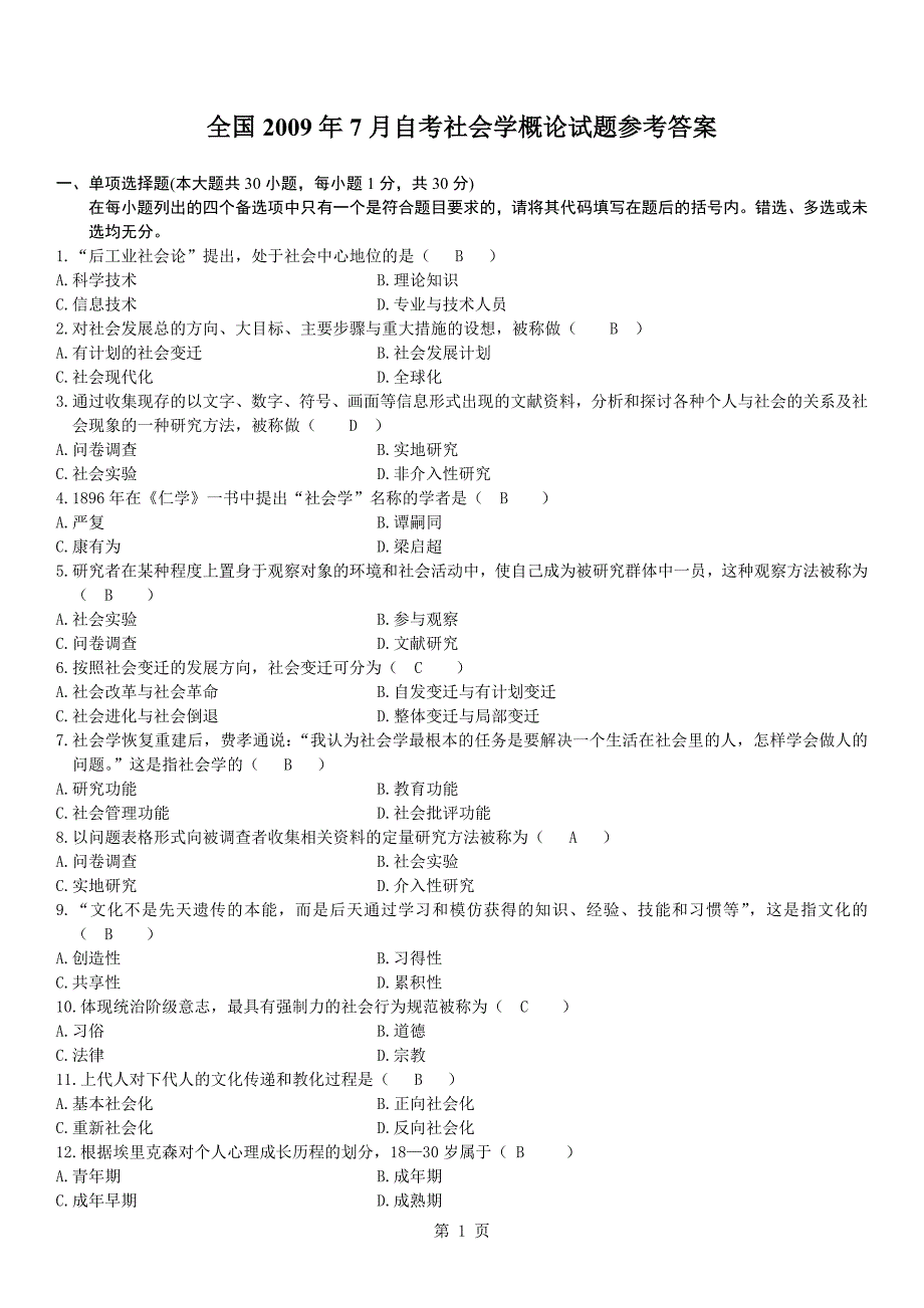 社会学概论00034全国统一自考历年真题_第1页