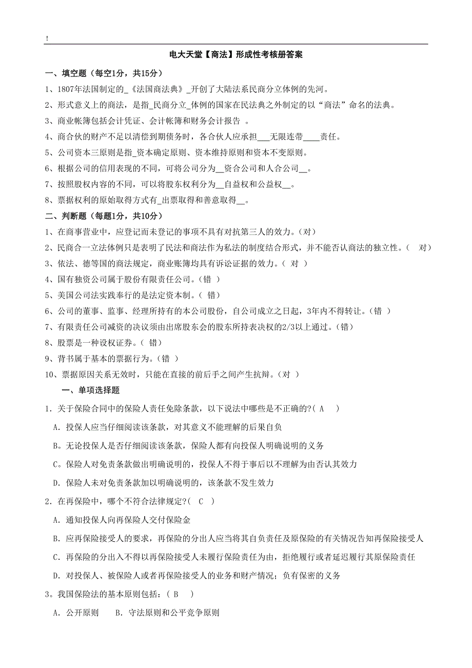 法学本科【商法】形成性考核册答案(附题目)_第1页