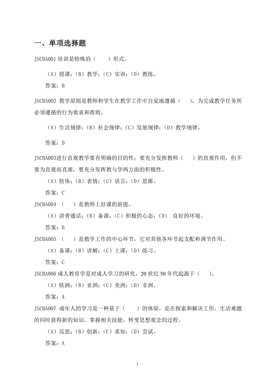 国家电网公司初级兼职培训师题库_第1页