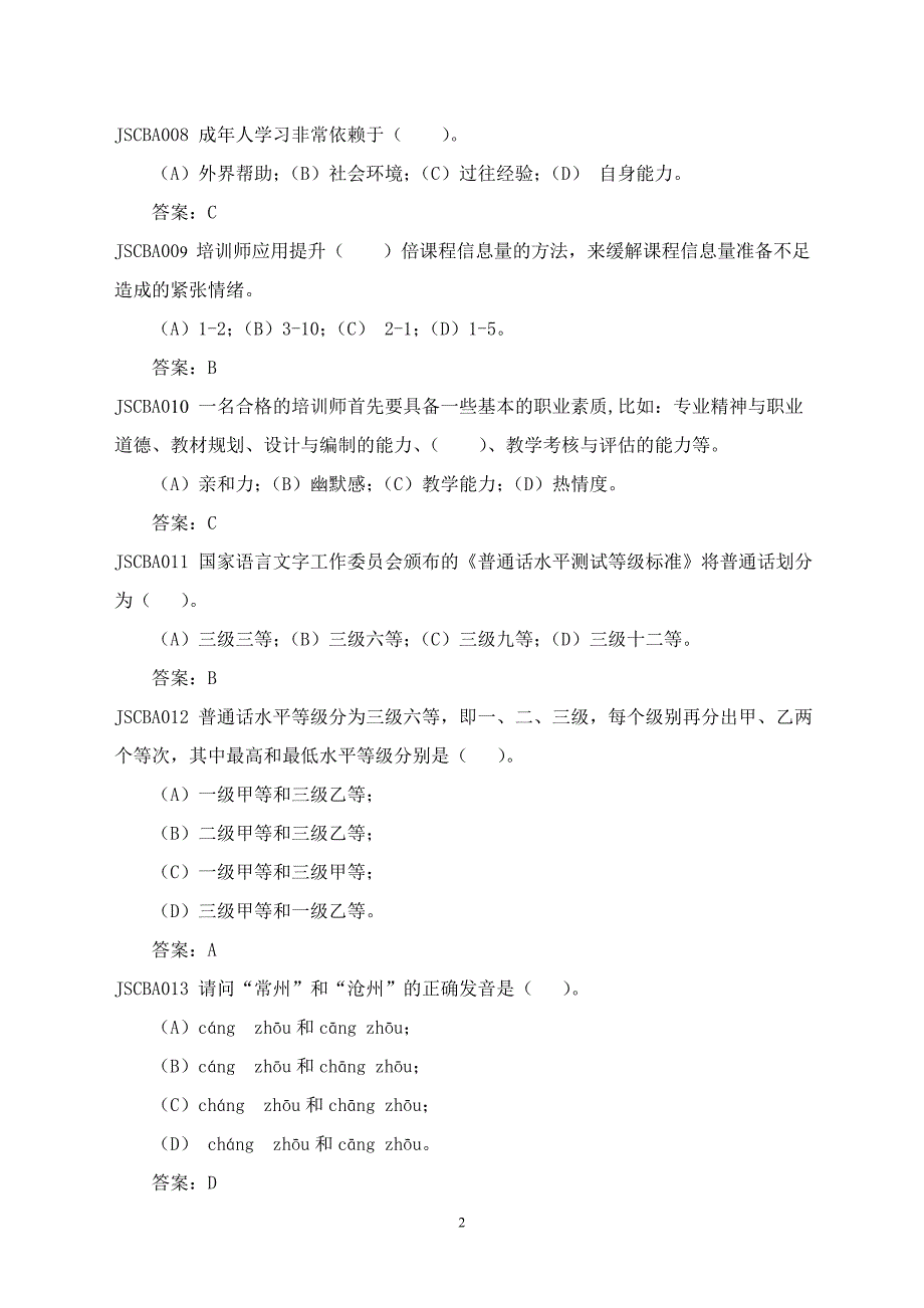 国家电网公司初级兼职培训师题库_第2页