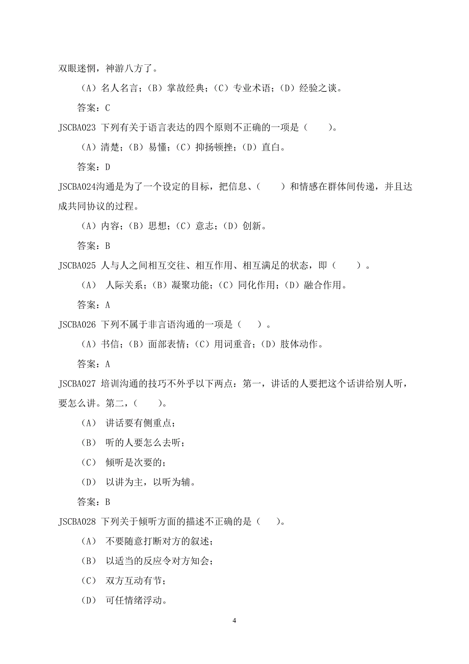 国家电网公司初级兼职培训师题库_第4页