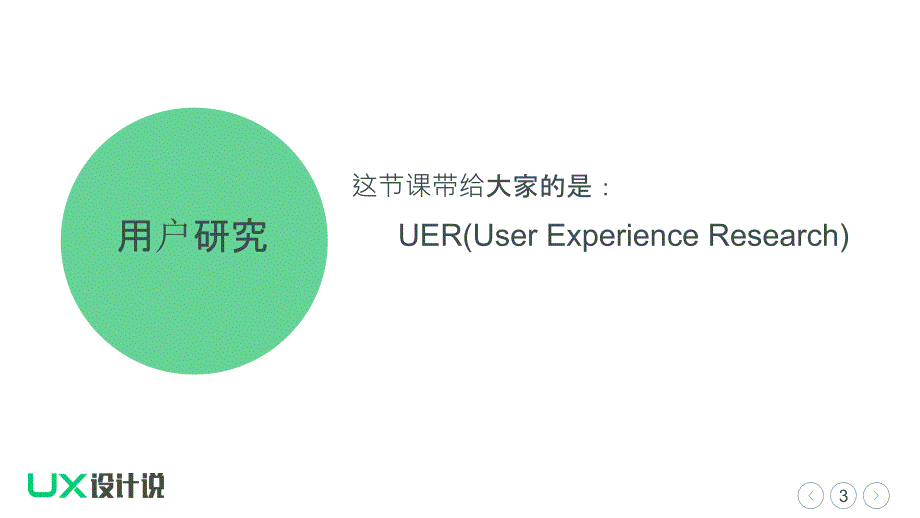 UX设计说 五分钟了解用户研究_第3页