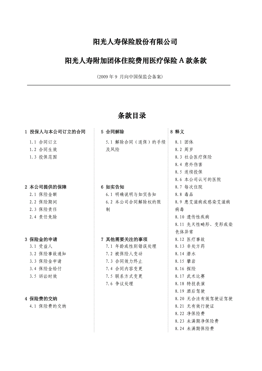 阳光人寿附加团体住院费用医疗保险条款A款final_第1页