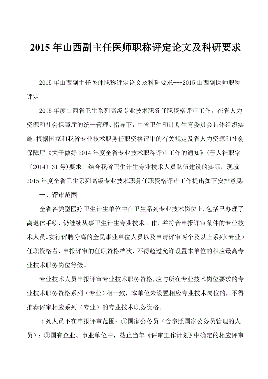 2015年山西副主任医师职称评定论文及科研要求2015山西副医师职称评定_第1页