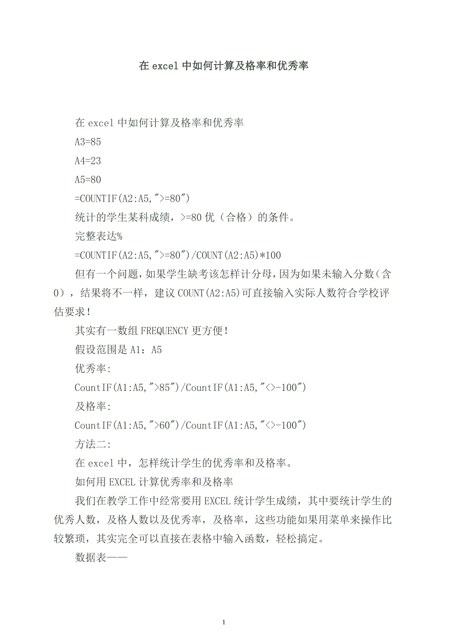 在excel中如何计算及格率和优秀率及统计各分数段人数 (2)_第1页