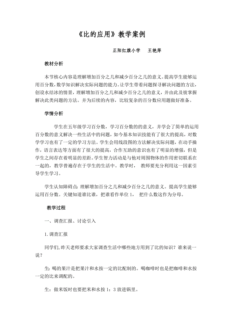 韩梅北师大版六年级数学上册《比的应用》教学案例_第1页