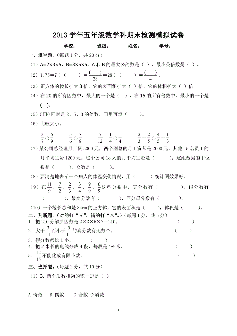 小学五年级下册数学期末试卷和答案_第1页