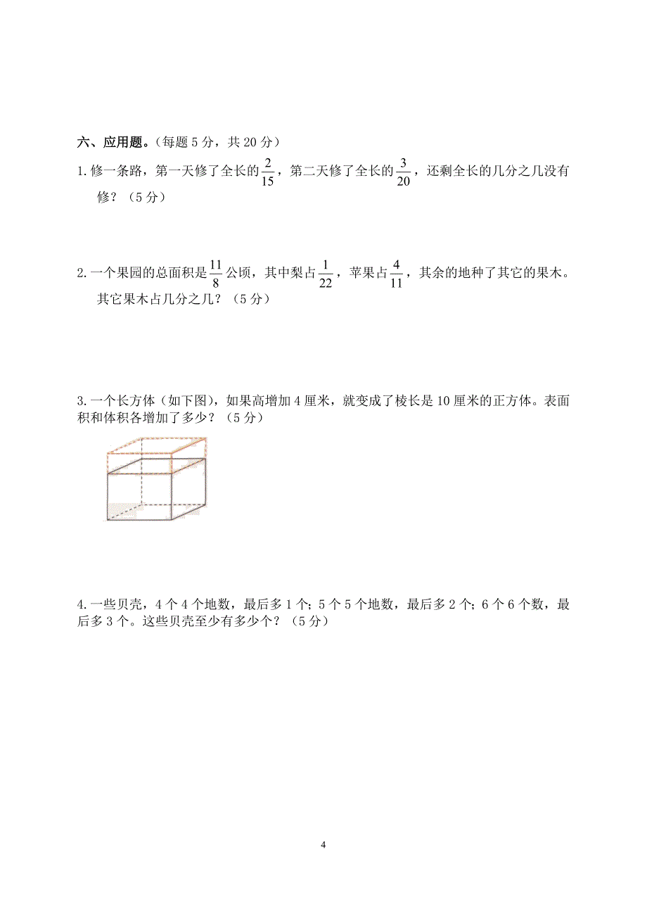 小学五年级下册数学期末试卷和答案_第4页