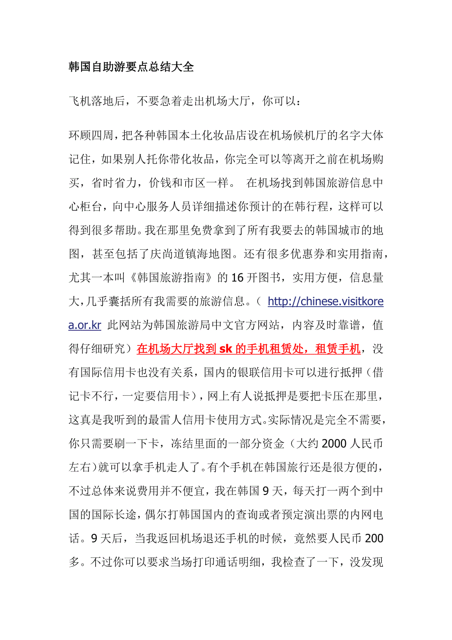 韩国自助游要点总结大全_第1页