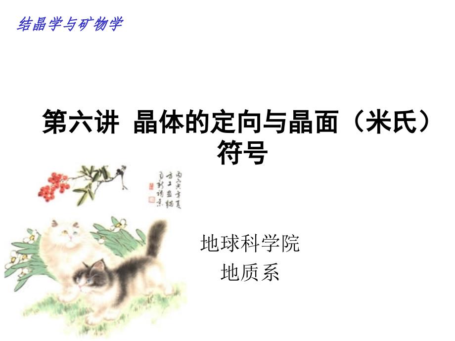 第六讲晶体的定向和米氏符号_第1页
