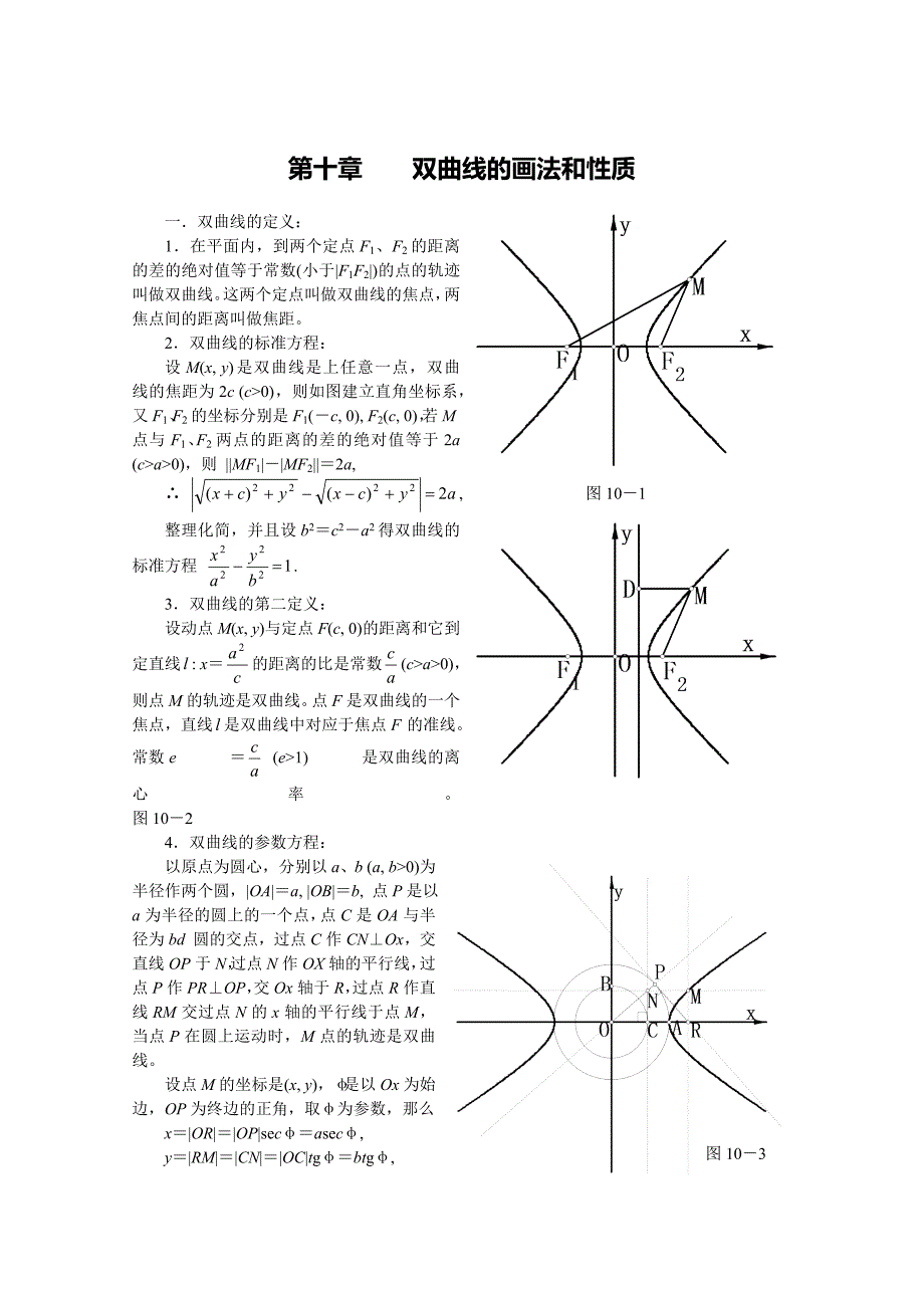 双曲线的画法和性质_第1页