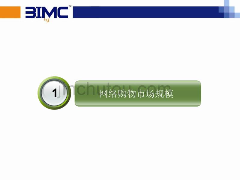 电子商务外包公司提案-外包专家BIMC3.0_第3页