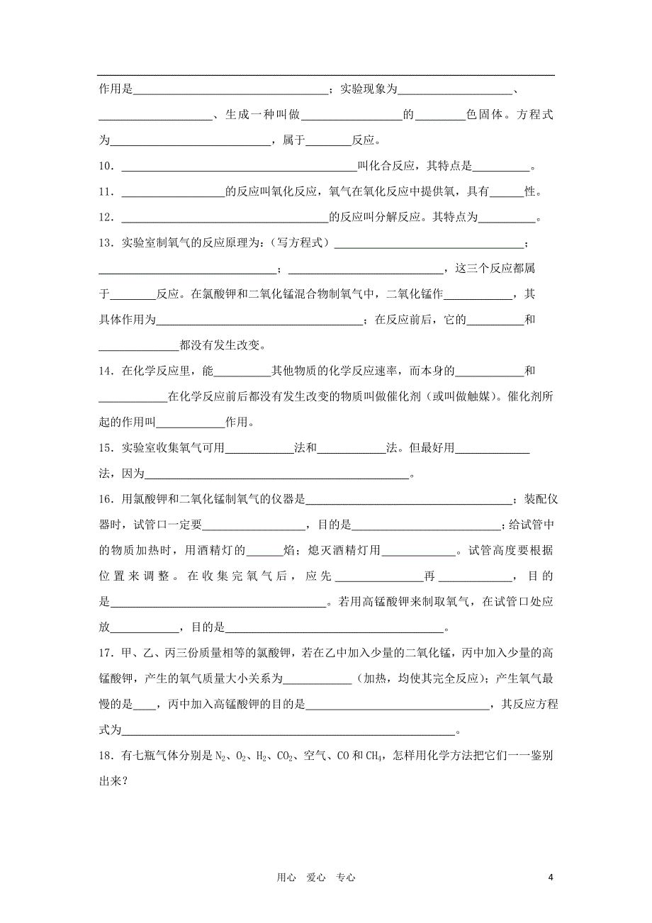 九年级化学上册_各单元基础知识总结_人教新课标版_第4页