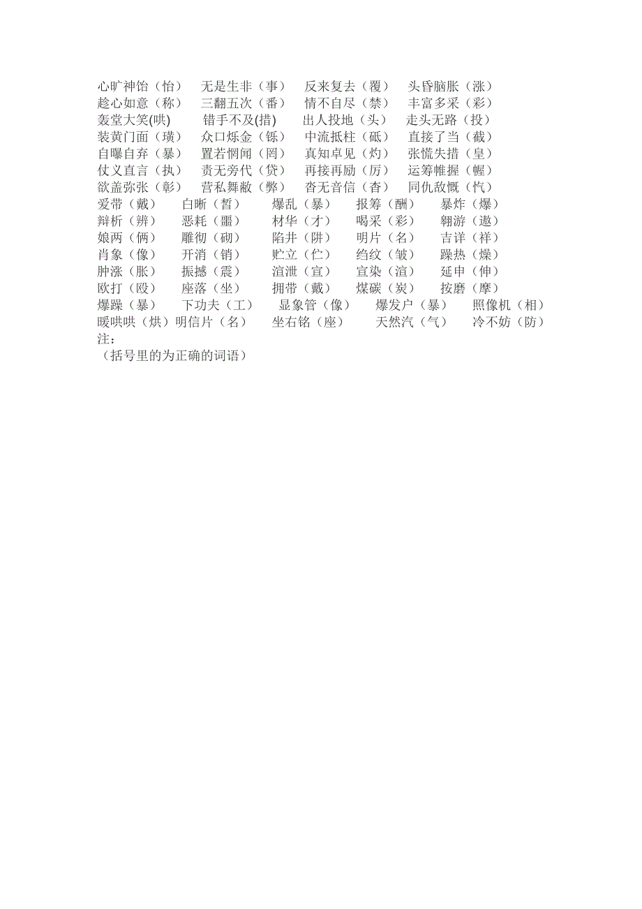 常见词语及成语错别字_第4页