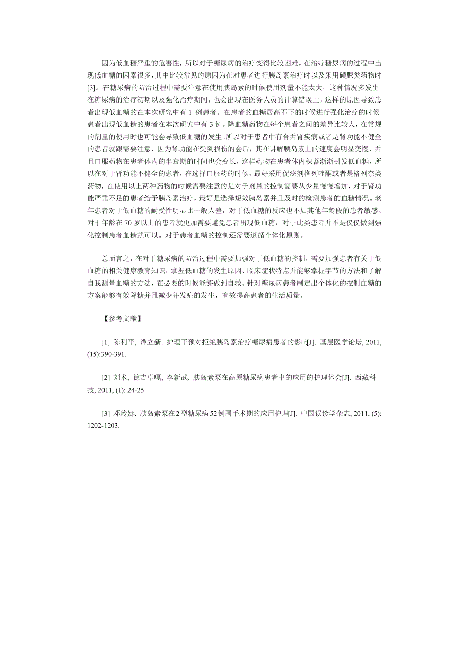 糖尿病低血糖制定有效方案及时治疗临床效果分析_第2页