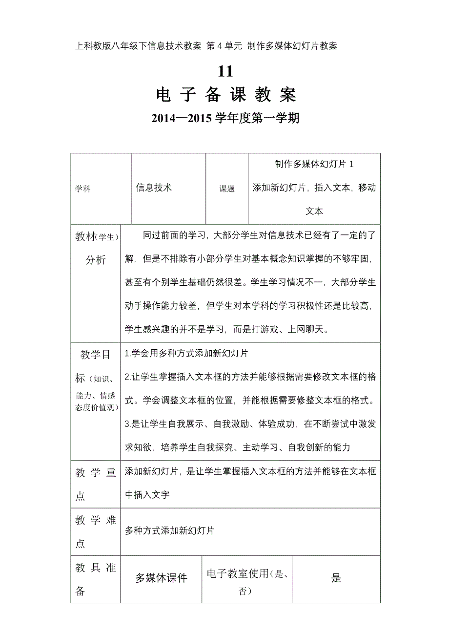 上科教版八年级下信息技术教案 第4单元 制作多媒体幻灯片教案_第1页