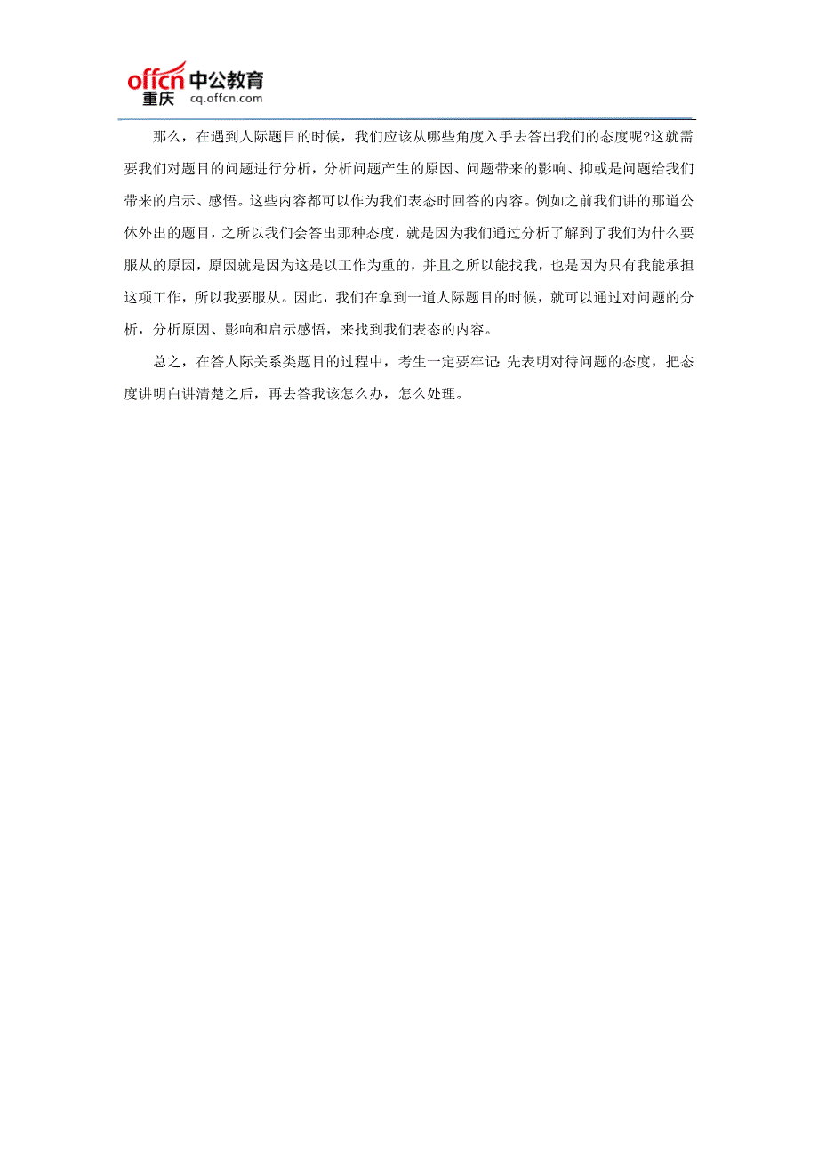 2017重庆事业单位面试人际关系题：态度决定一切_第2页