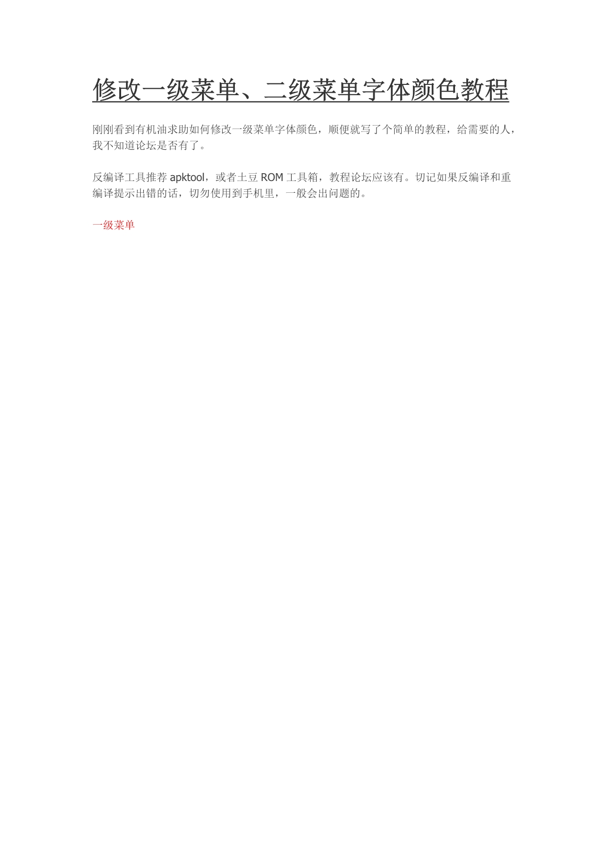 安卓系统修改教程之修改一级菜单、二级菜单字体颜色教程_第1页