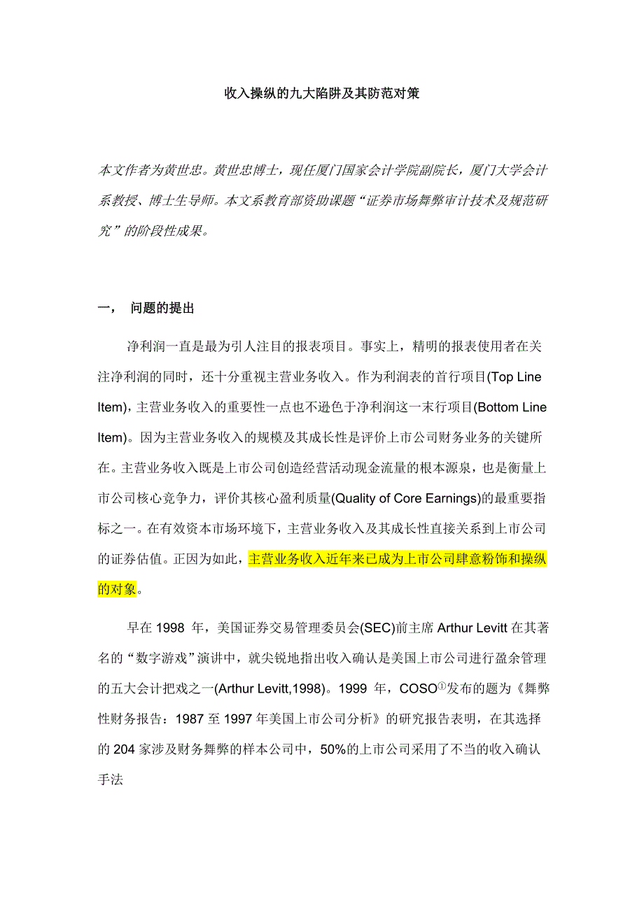 收入操纵的九大陷阱及其防范对策_第1页