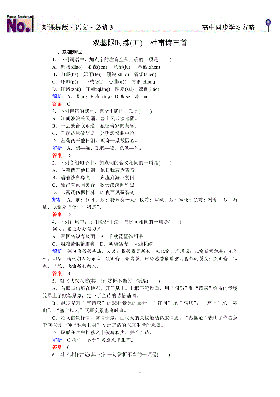 《杜甫诗三首》双基限时练5_第1页