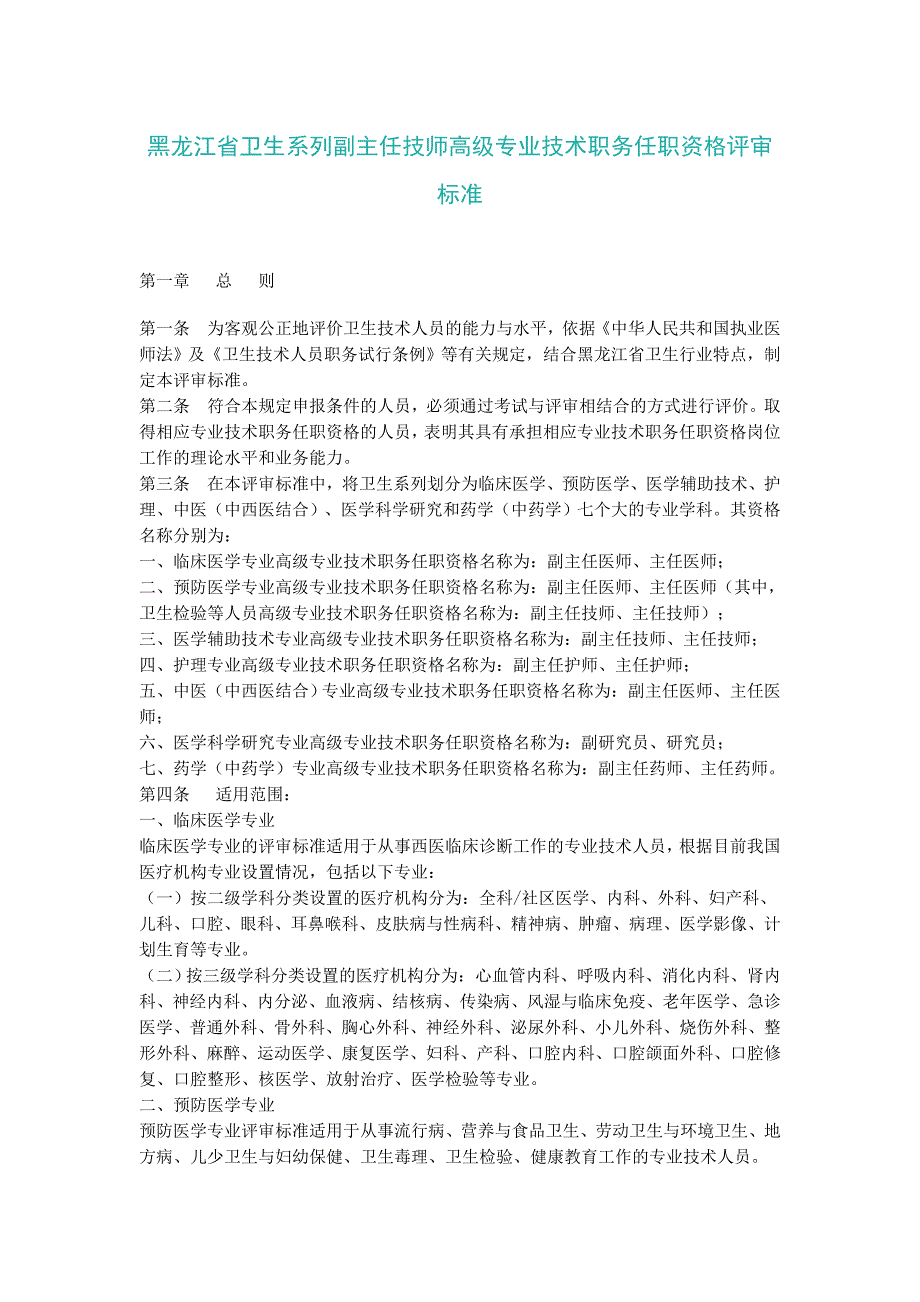 黑龙江省卫生系列副主任技师高级专业技术职务任职资格评审标准_第1页