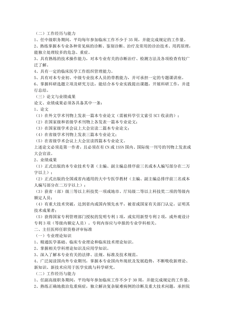 黑龙江省卫生系列副主任技师高级专业技术职务任职资格评审标准_第4页