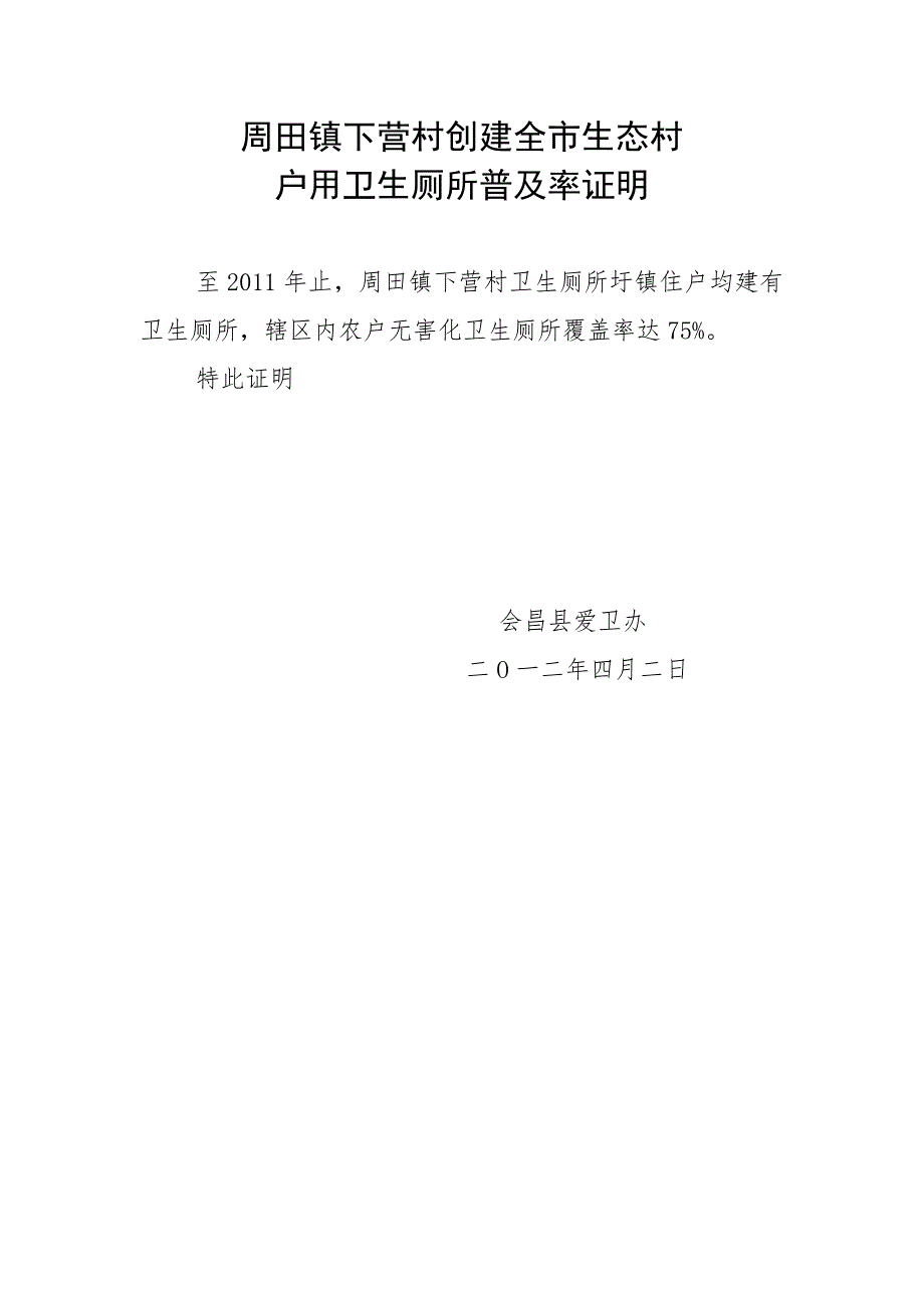 周田下营创市生态村申报表_第3页