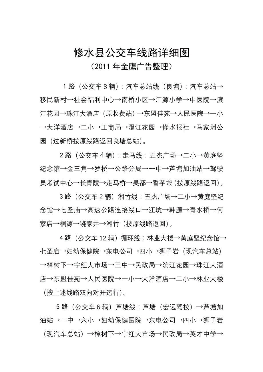 修水县公交车线路详细图_第1页