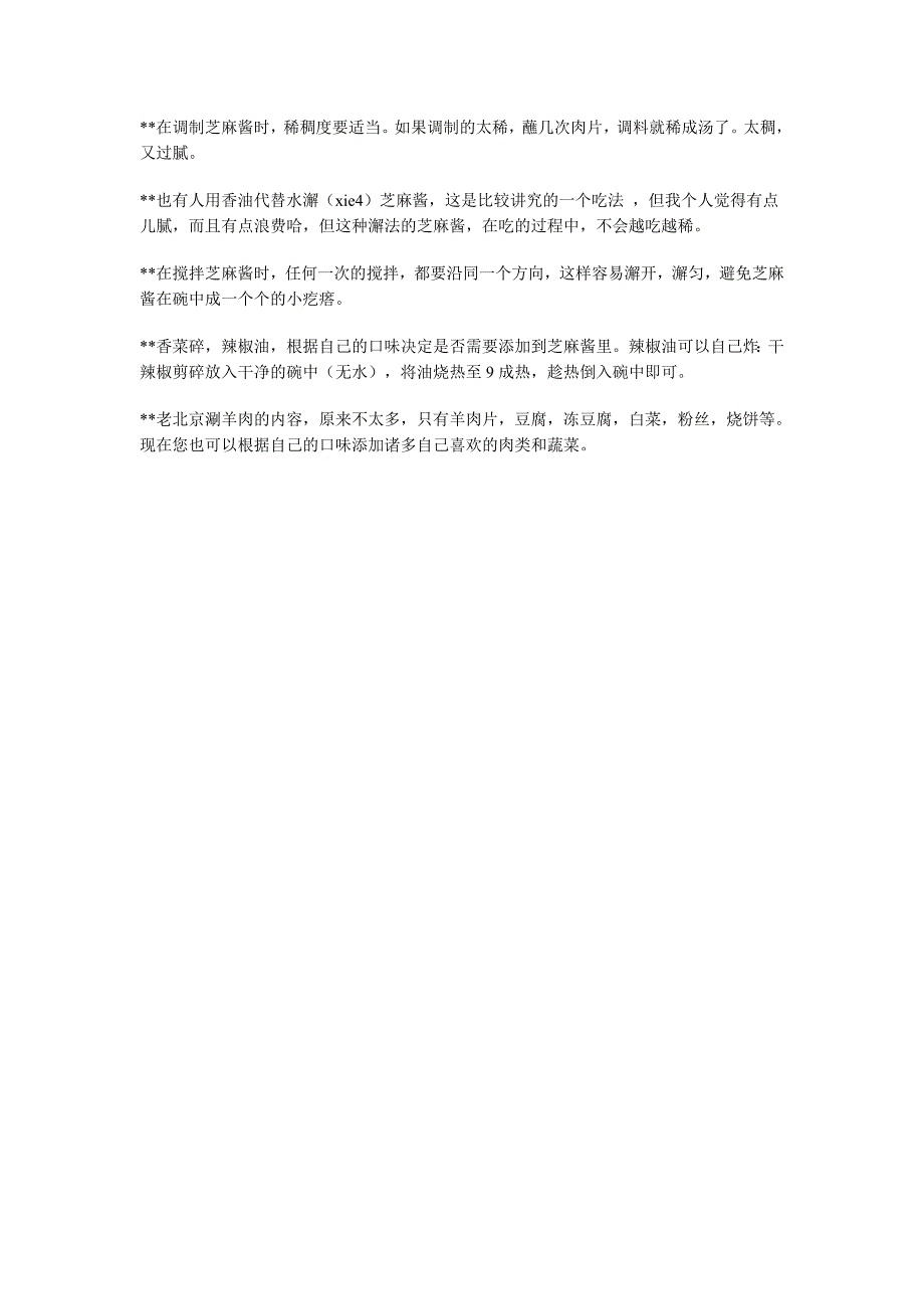 吃得就是那碗料——老北京涮羊肉调料的家庭做法_第4页