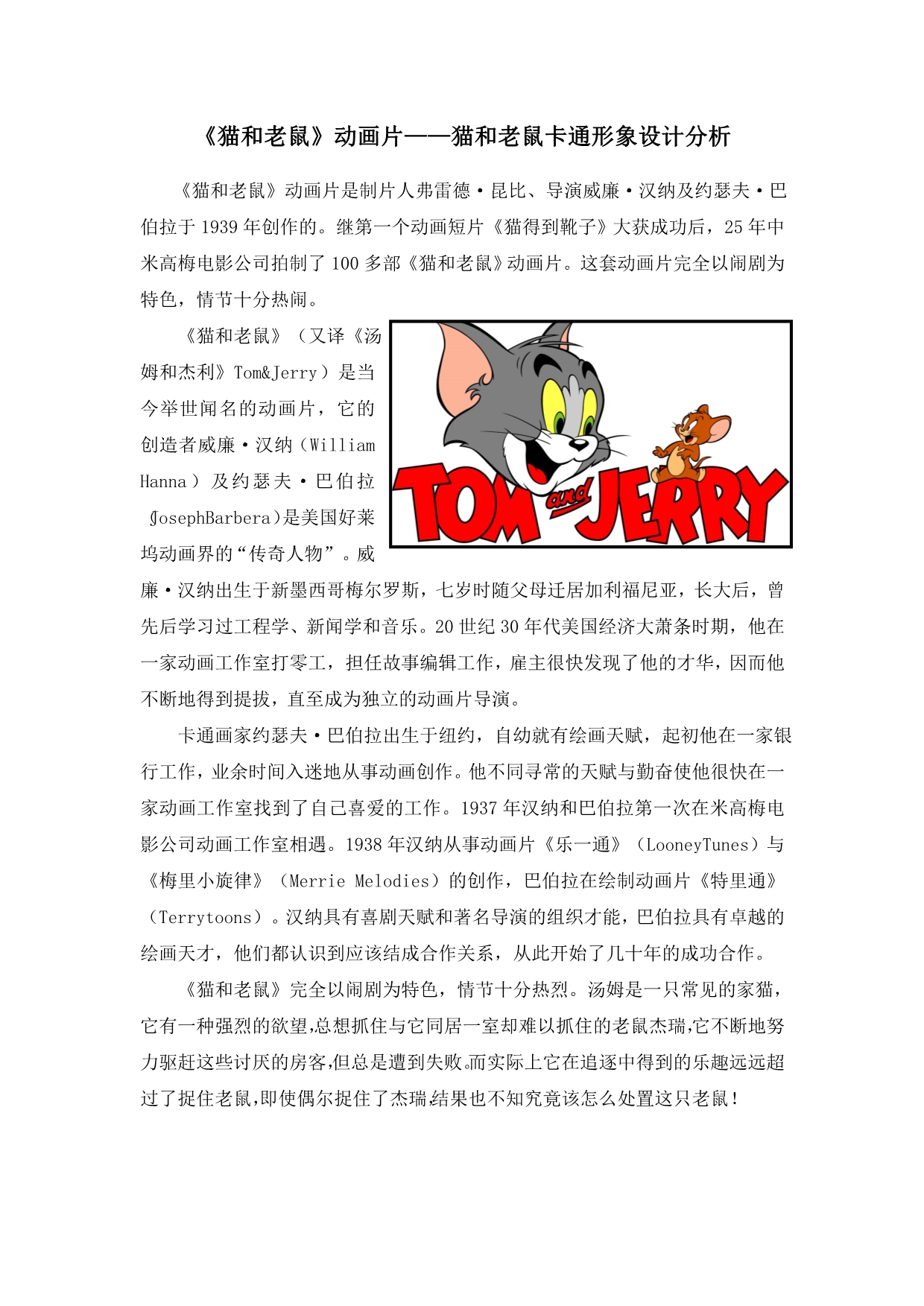 《猫和老鼠》动画片—猫和老鼠卡通形象设计分析_第1页