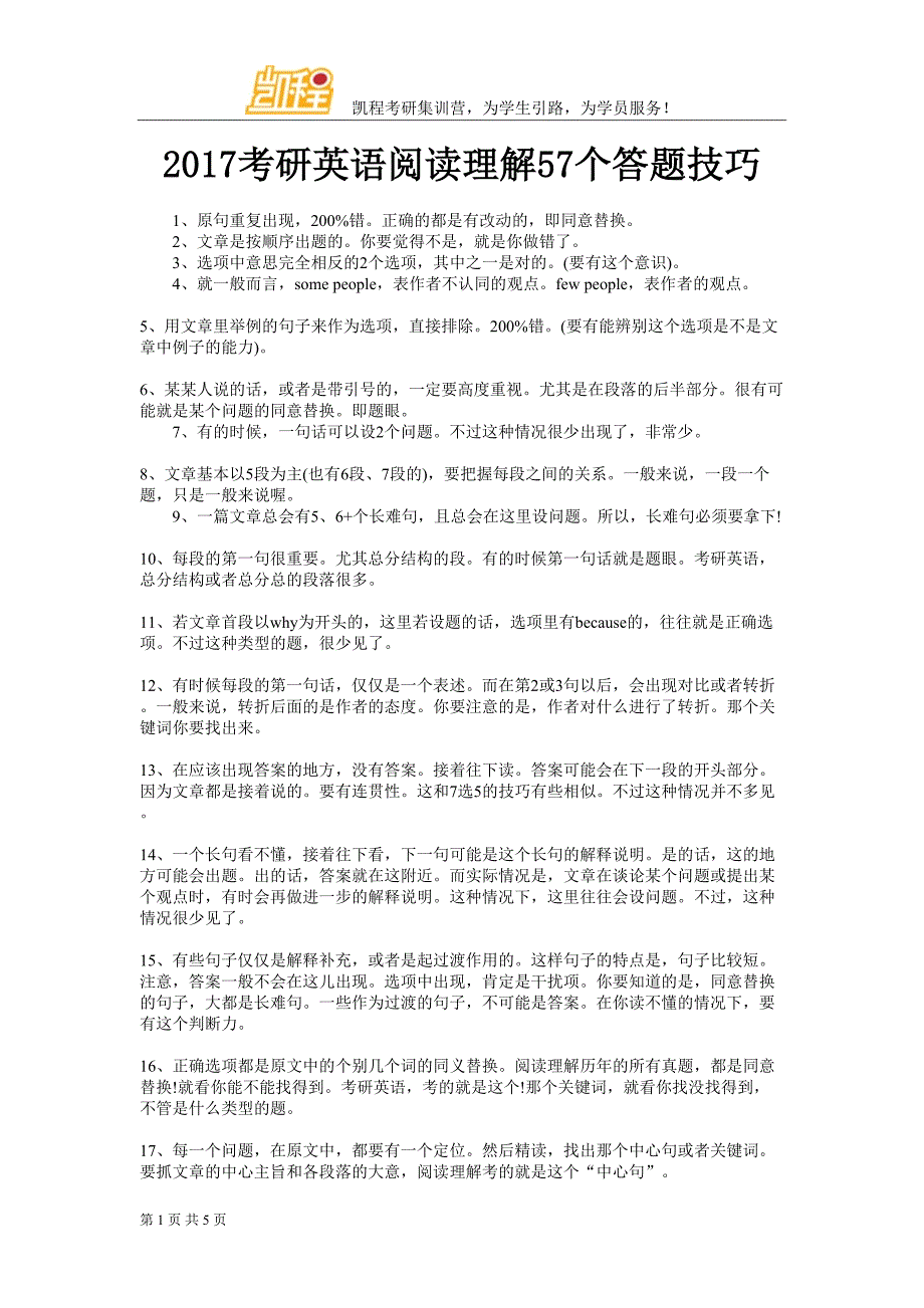 2017考研英语阅读理解57个答题技巧_第1页