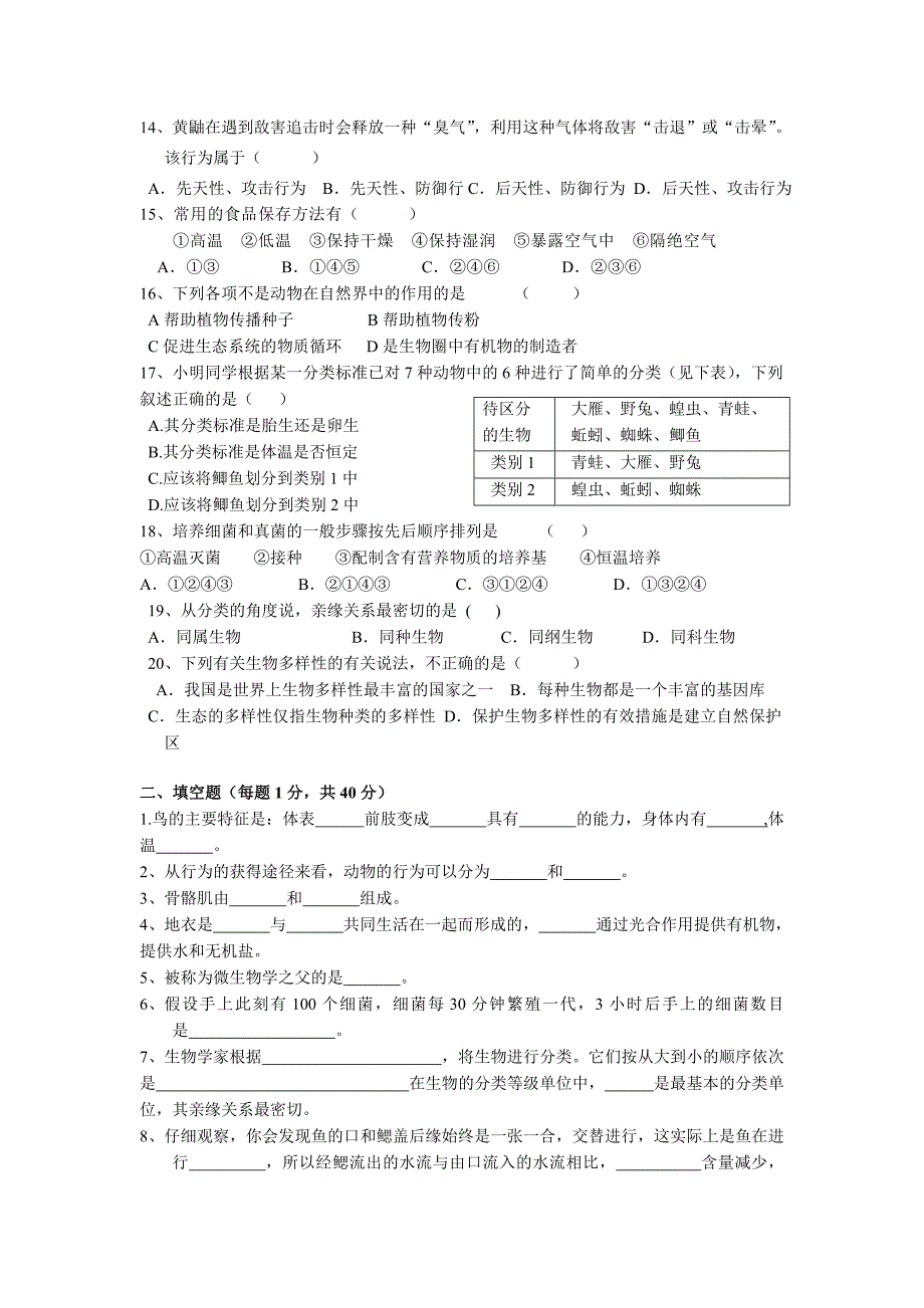 人教版八年级上册生物期末试卷_第2页