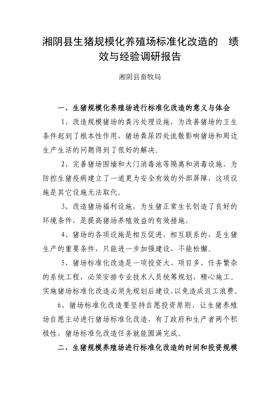 湘阴县生猪规模化养殖场标准化改造的调研报告2011.6.9_第1页