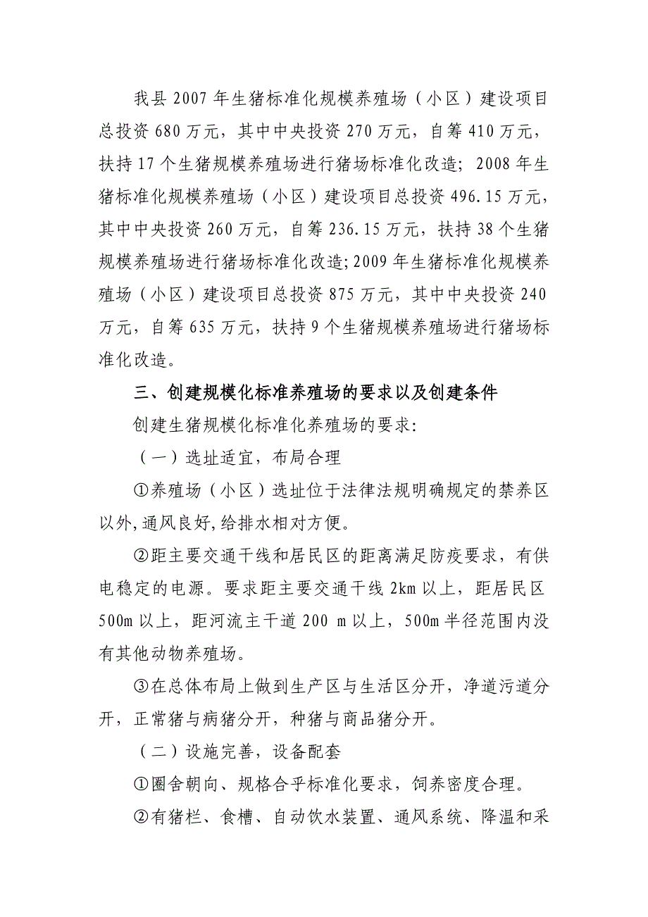 湘阴县生猪规模化养殖场标准化改造的调研报告2011.6.9_第2页