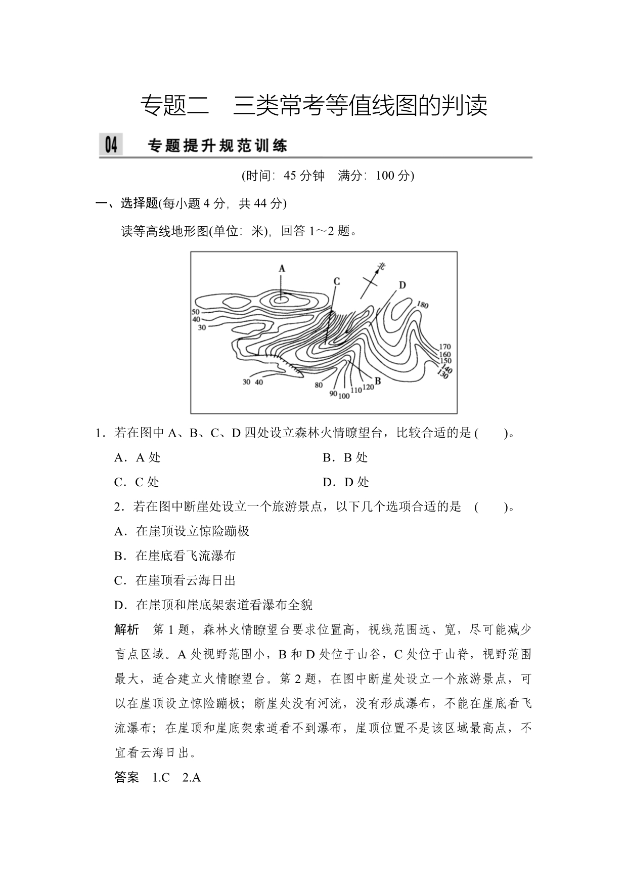 第一部分 专题二 三类常考等值线图的判读_第1页