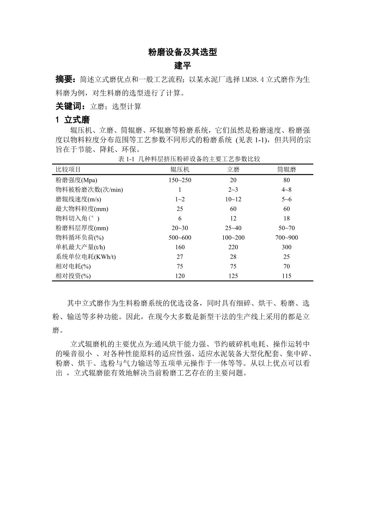 粉磨设备及其选型和孰料热平衡计算_第1页