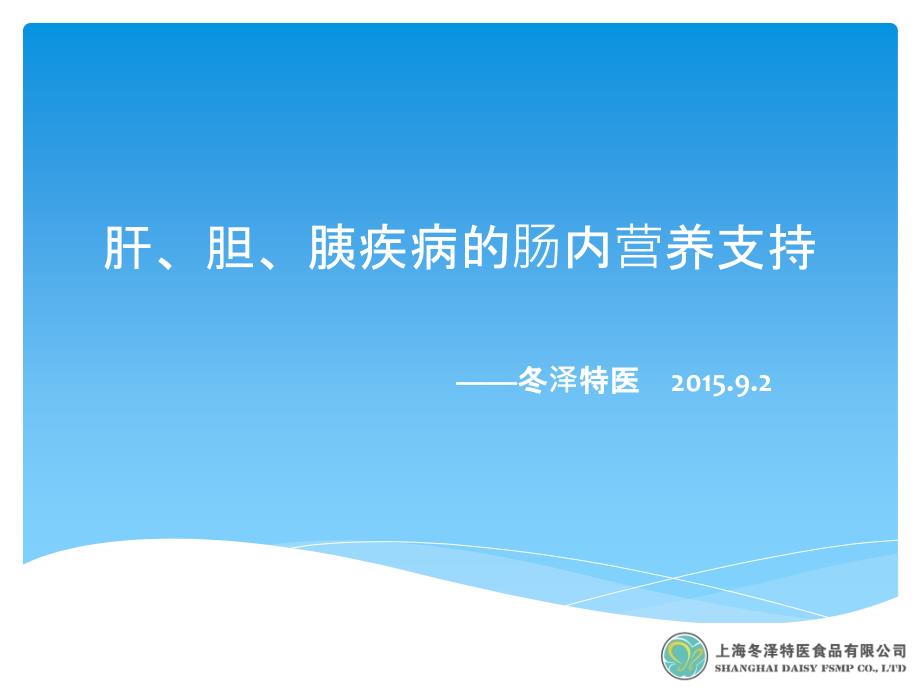 肝、胆、胰疾病的肠内营养支持_第1页