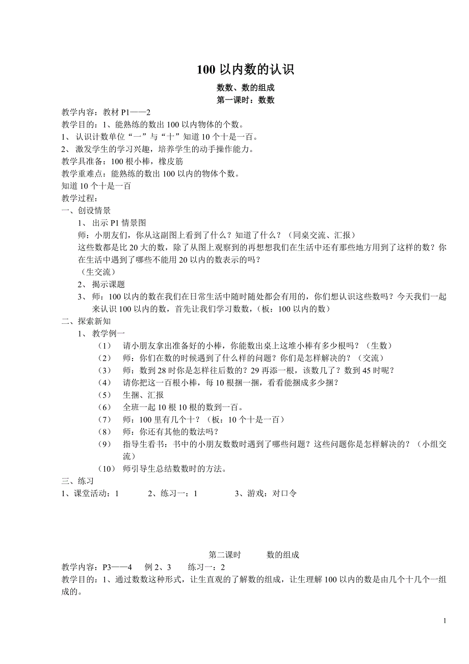 西师版小学一年级数学下册教案全集[1]_第1页