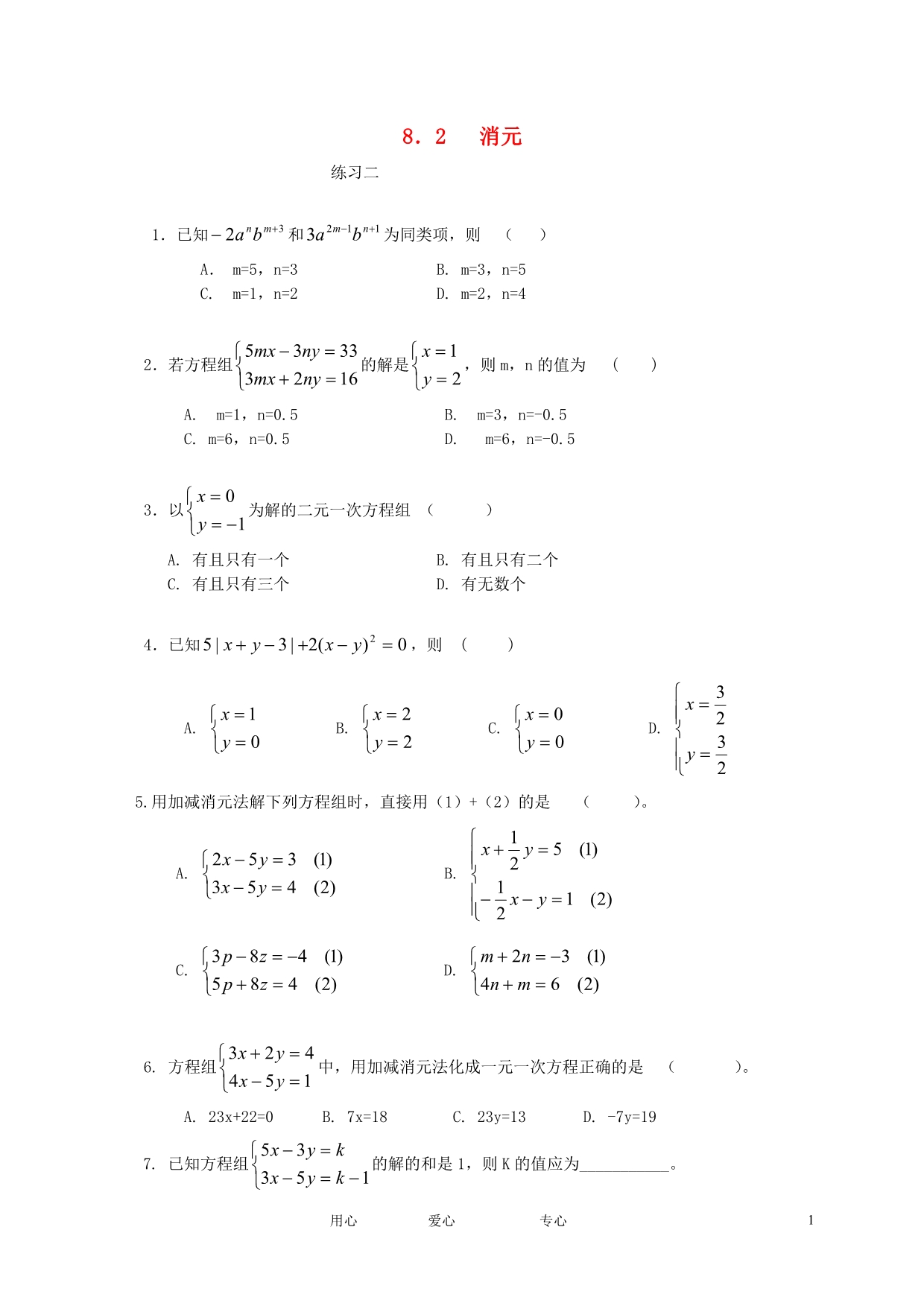 七年级数学下册《消元二元一次方程组的解法》同步练习2_人教新课标版_第1页