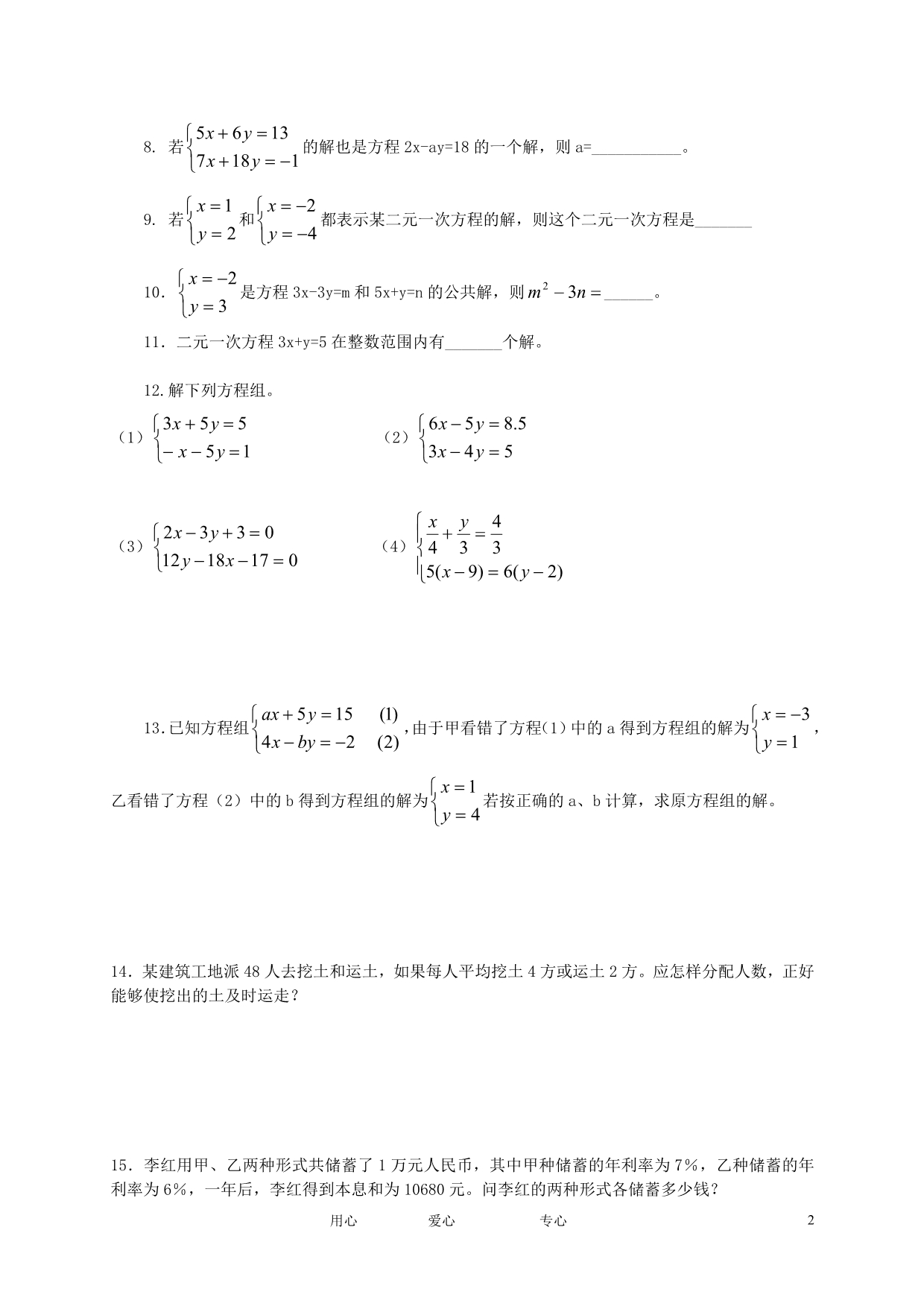 七年级数学下册《消元二元一次方程组的解法》同步练习2_人教新课标版_第2页