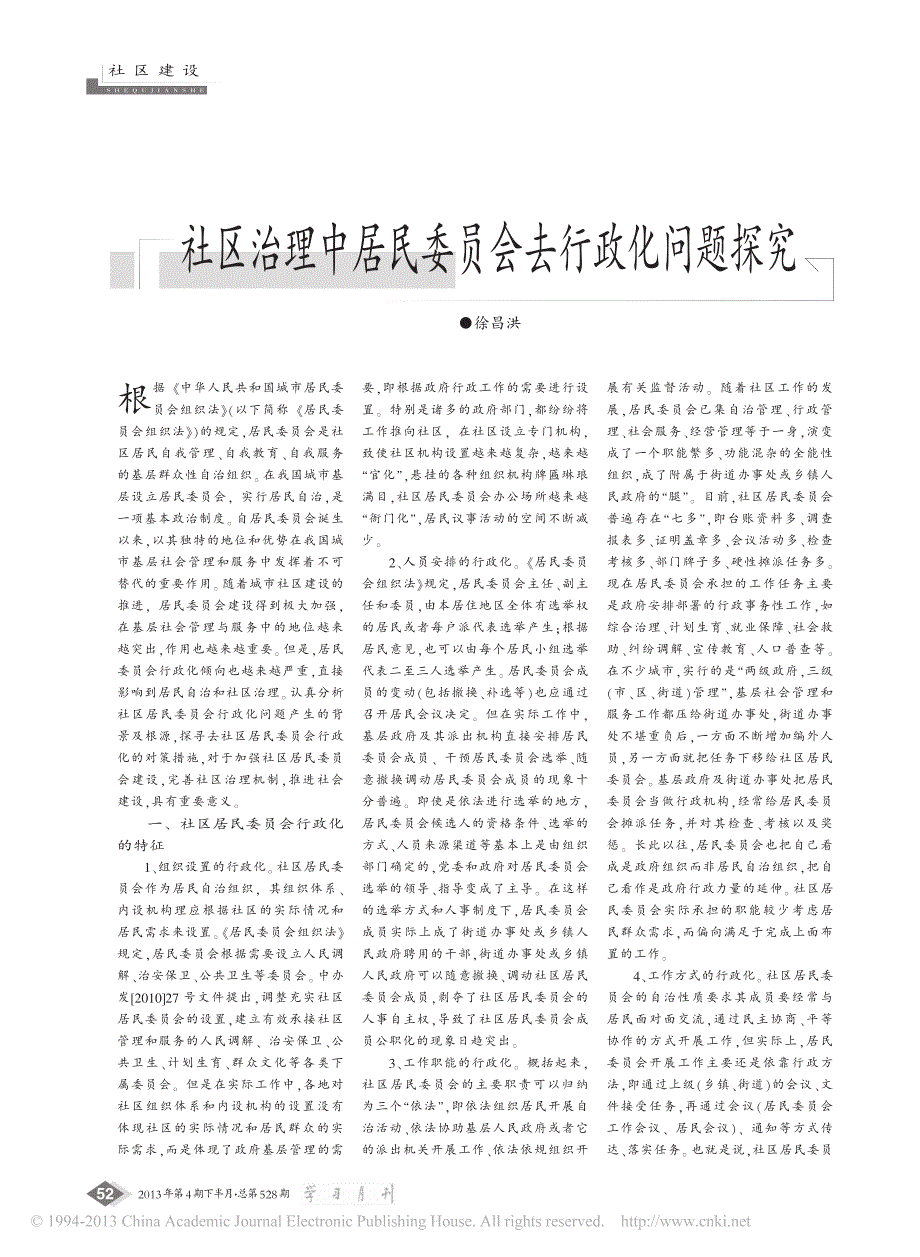 社区治理中居民委员会去行政化问题探究_徐昌洪_第1页