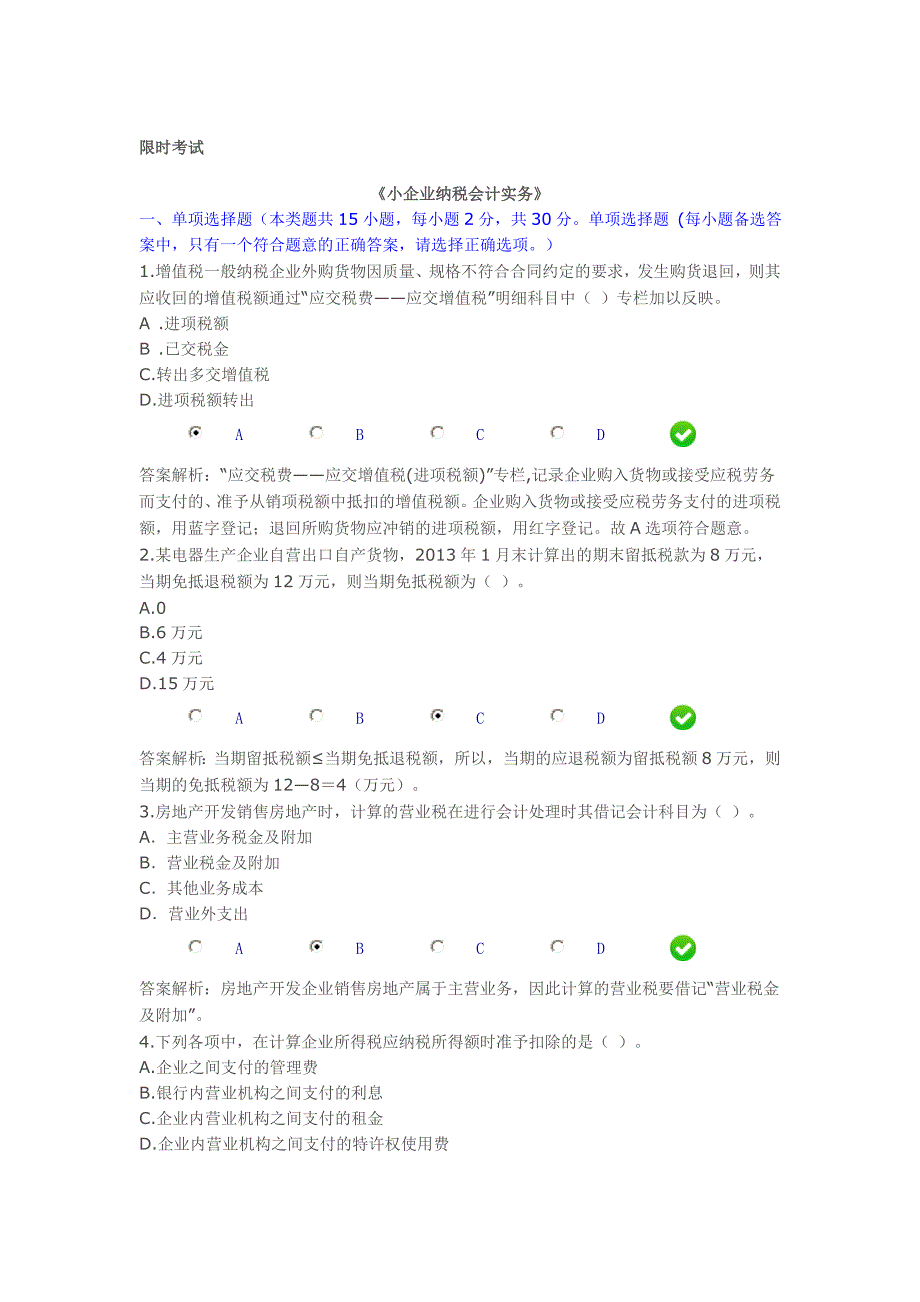 2015年会计继续教育《小企业纳税会计实务》限时考试满分_第1页