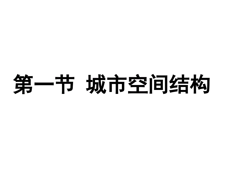 2.1  城市空间结构(湘教版必修二)_第1页