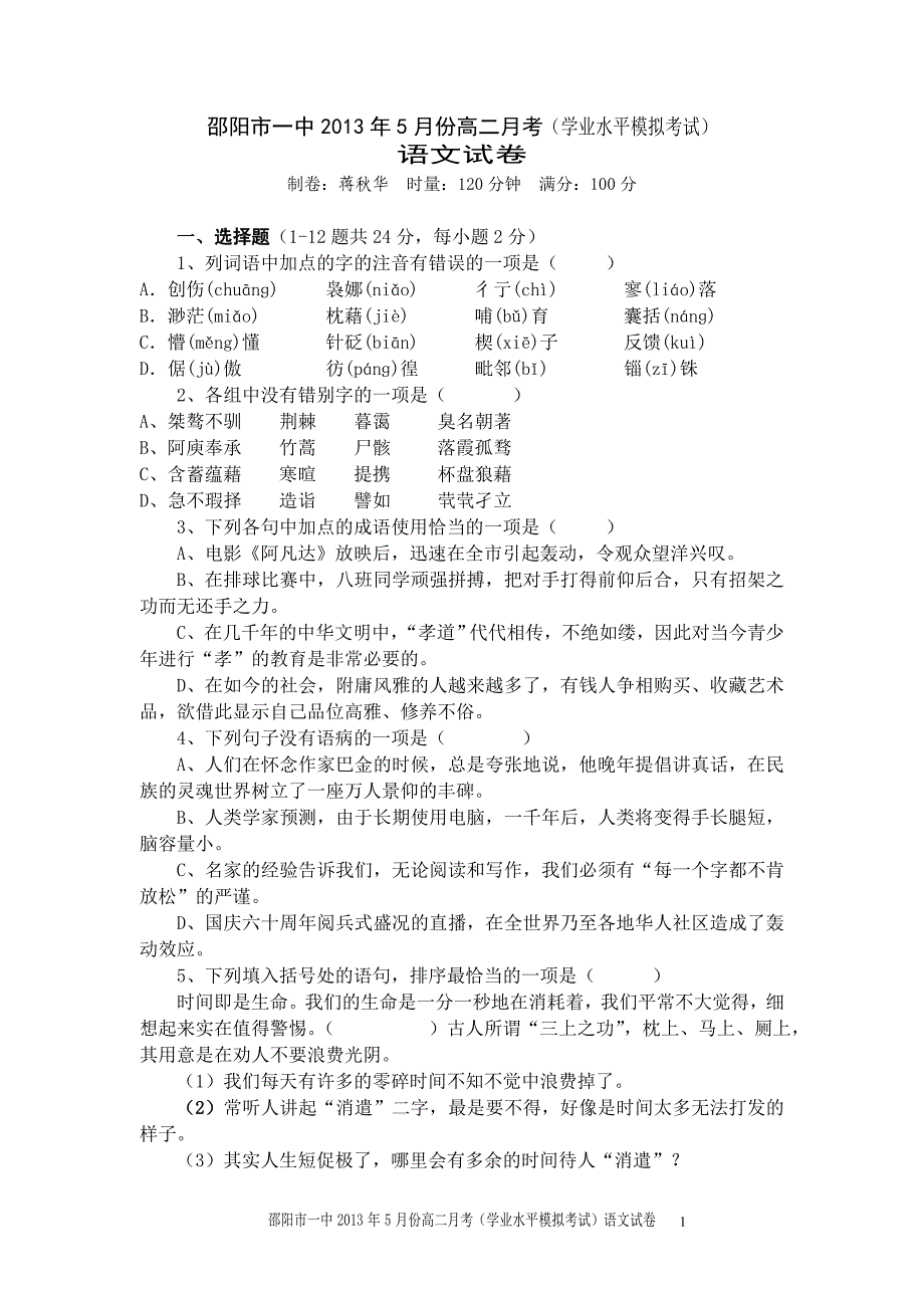 2013年5月邵阳市一中高二学业水平考试模拟试题-制卷版_第1页