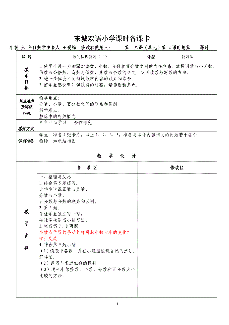 六年级数学(苏教版)第八单元课时备课(第1-20课时)_第4页