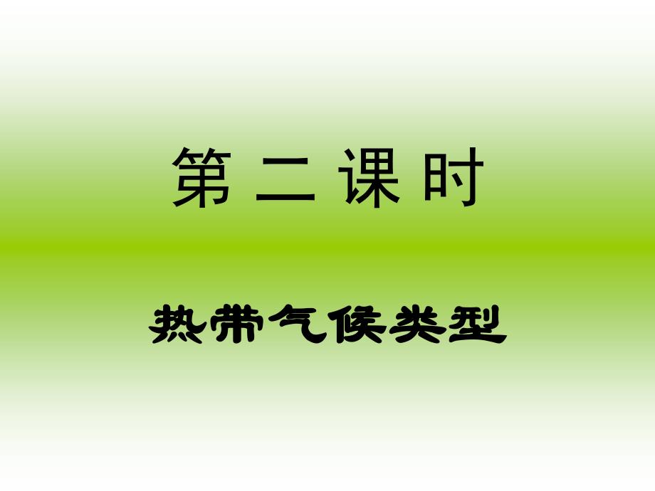 湘教版地理七年级上册：4.4《世界主要气候类型》课件_第2页