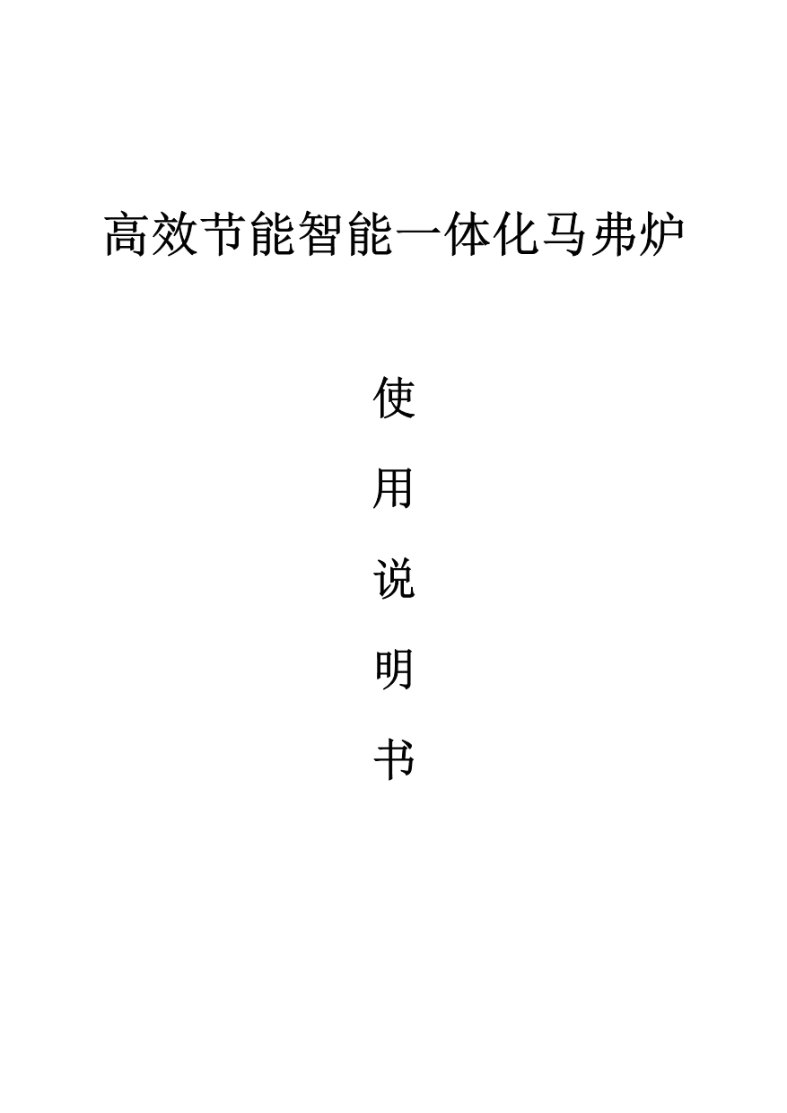 鹤壁蓝翔-智能一体马弗炉详细介绍_第1页