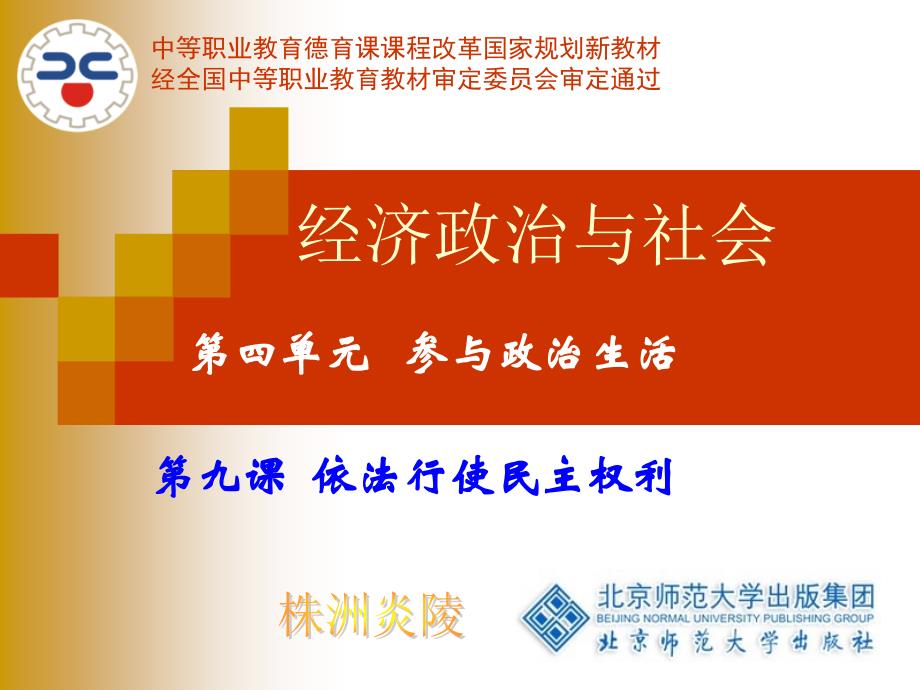 第九课依法行使民主权利_第1页